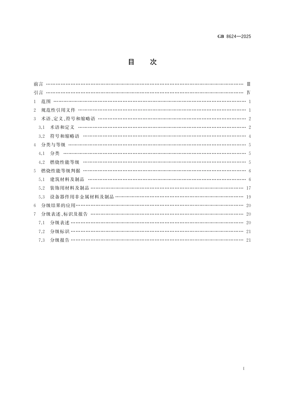 GB 8624-2025 建筑材料及制品燃烧性能分级.pdf_第3页