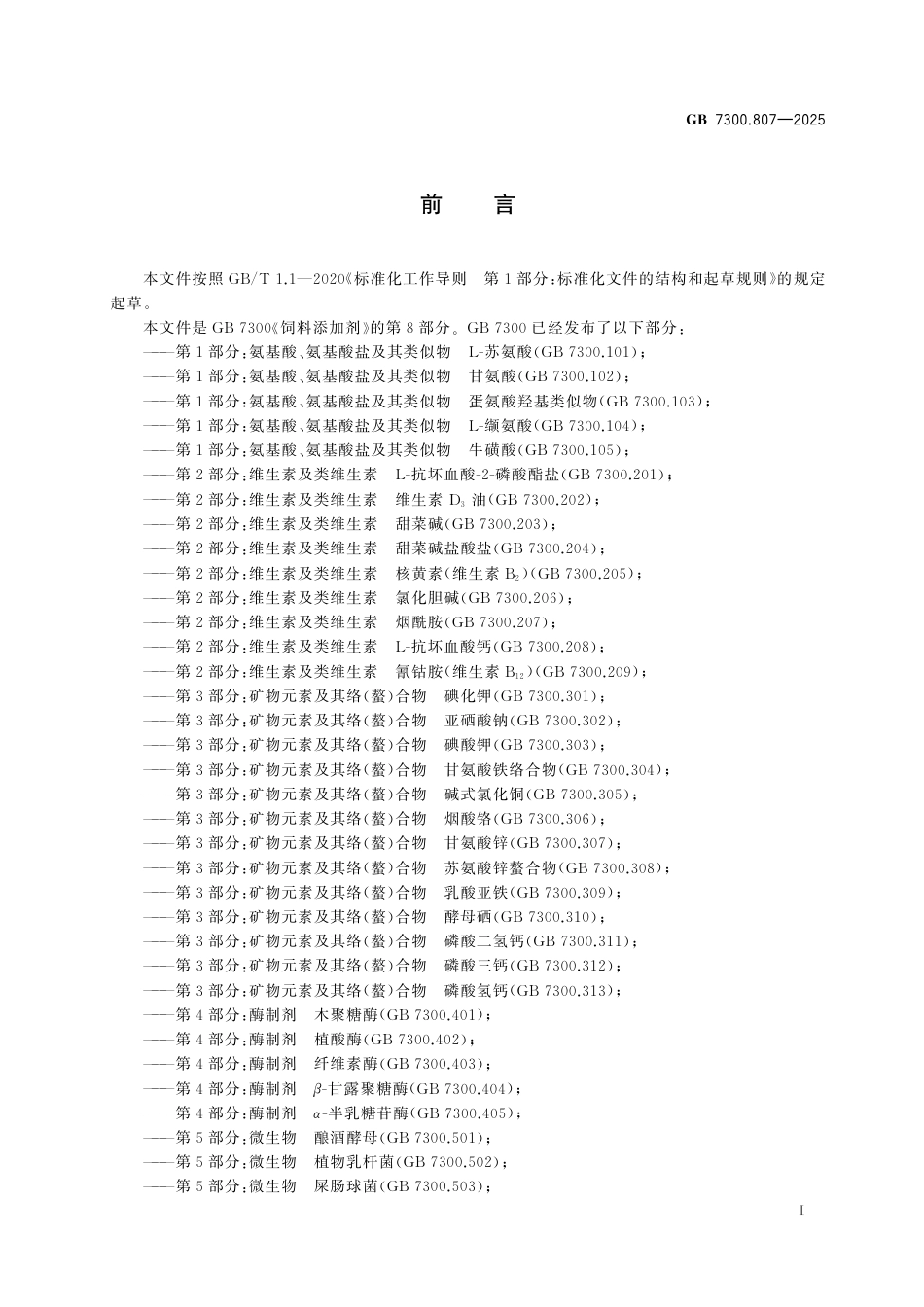 GB 7300.807-2025 饲料添加剂 第8部分：防腐剂、防霉剂和酸度调节剂 柠檬酸钙.pdf_第3页