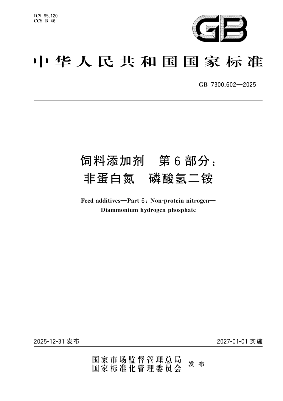 GB 7300.602-2025 饲料添加剂 第6部分： 非蛋白氮 磷酸氢二铵.pdf_第1页