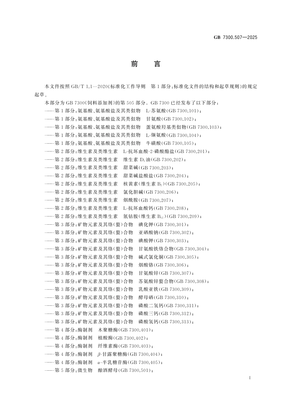 GB 7300.507-2025 饲料添加剂 第5部分：微生物 粪肠球菌.pdf_第3页