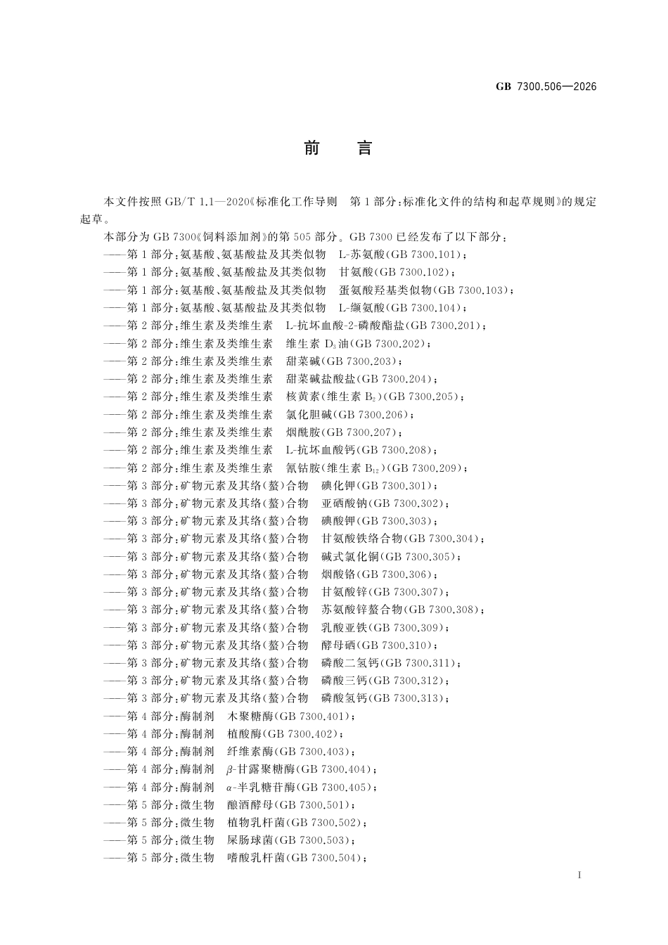 GB 7300.506-2025 饲料添加剂 第5部分：微生物 德式乳杆菌乳酸亚种.pdf_第3页