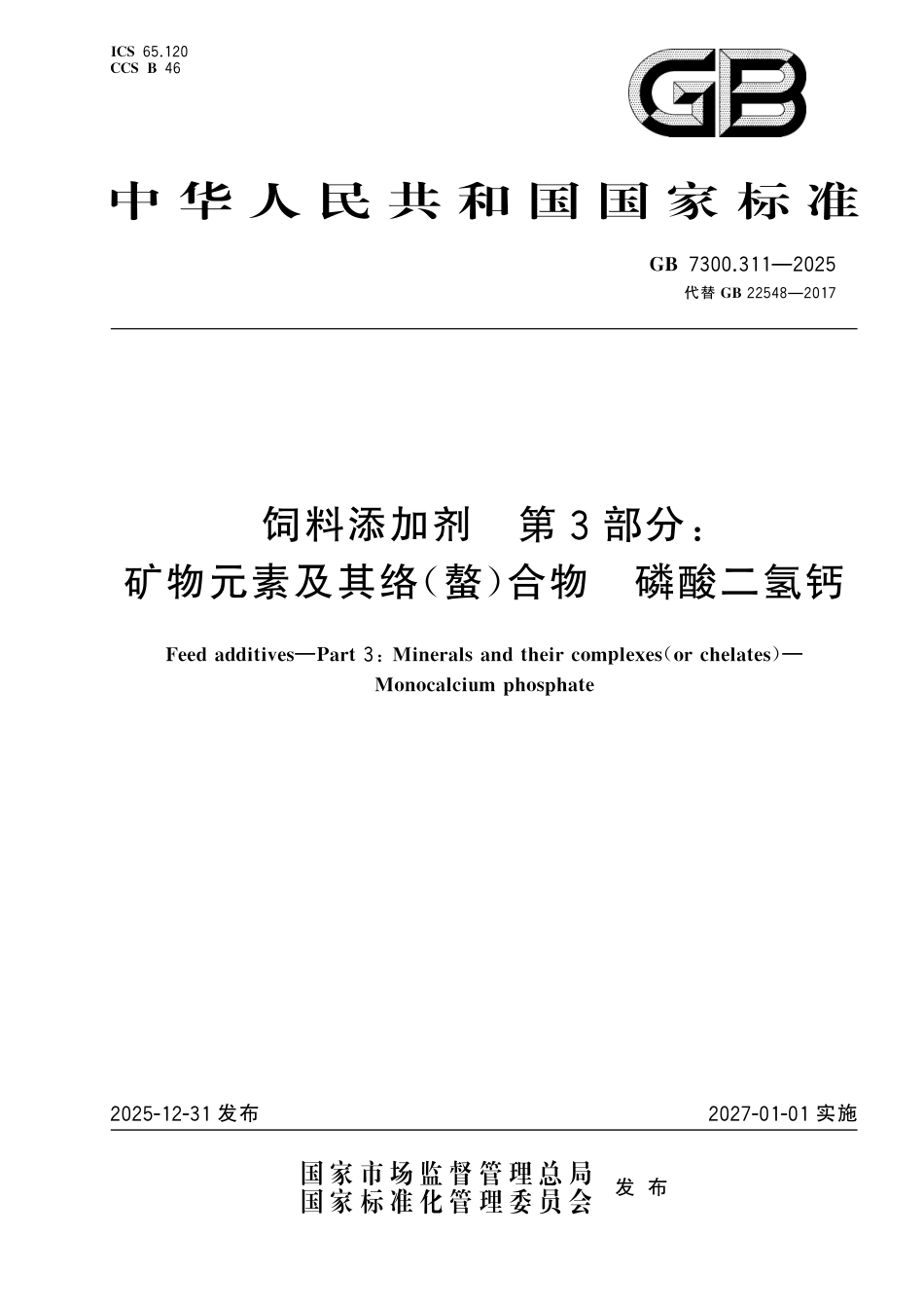 GB 7300.311-2025 饲料添加剂 第3部分：矿物元素及其络(螯)合物 磷酸二氢钙.pdf_第1页