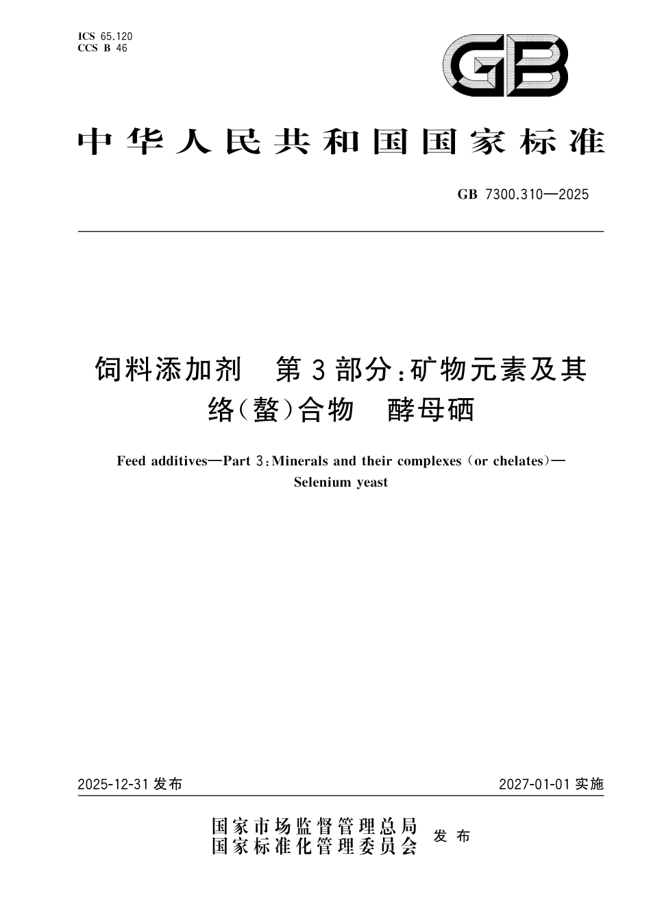 GB 7300.310-2025 饲料添加剂 第3部分：矿物元素及其络(螯)合物 酵母硒.pdf_第1页