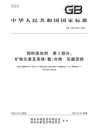 GB 7300.309-2025 饲料添加剂 第3部分： 矿物元素及其络(螯)合物 乳酸亚铁.pdf