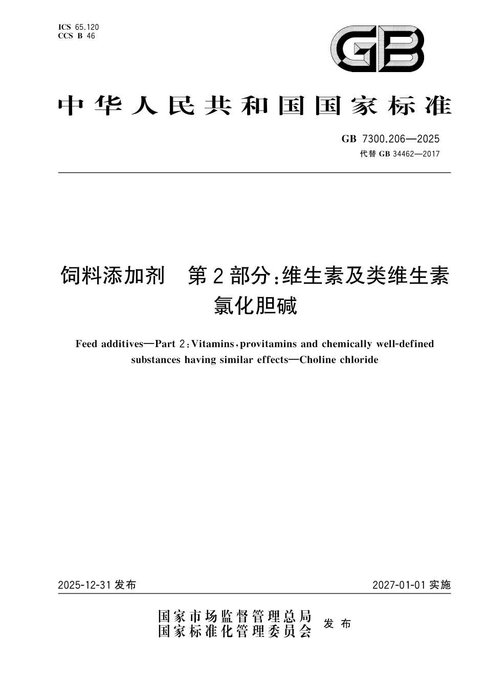 GB 7300.206-2025 饲料添加剂 第2部分：维生素及类维生素 氯化胆碱.pdf_第1页