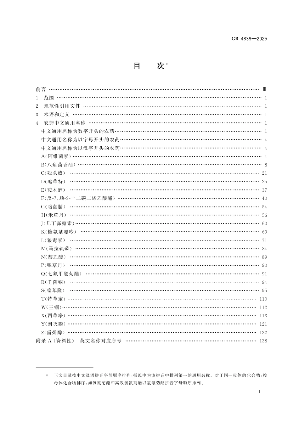 GB 4839-2025 农药中文通用名称.pdf_第3页