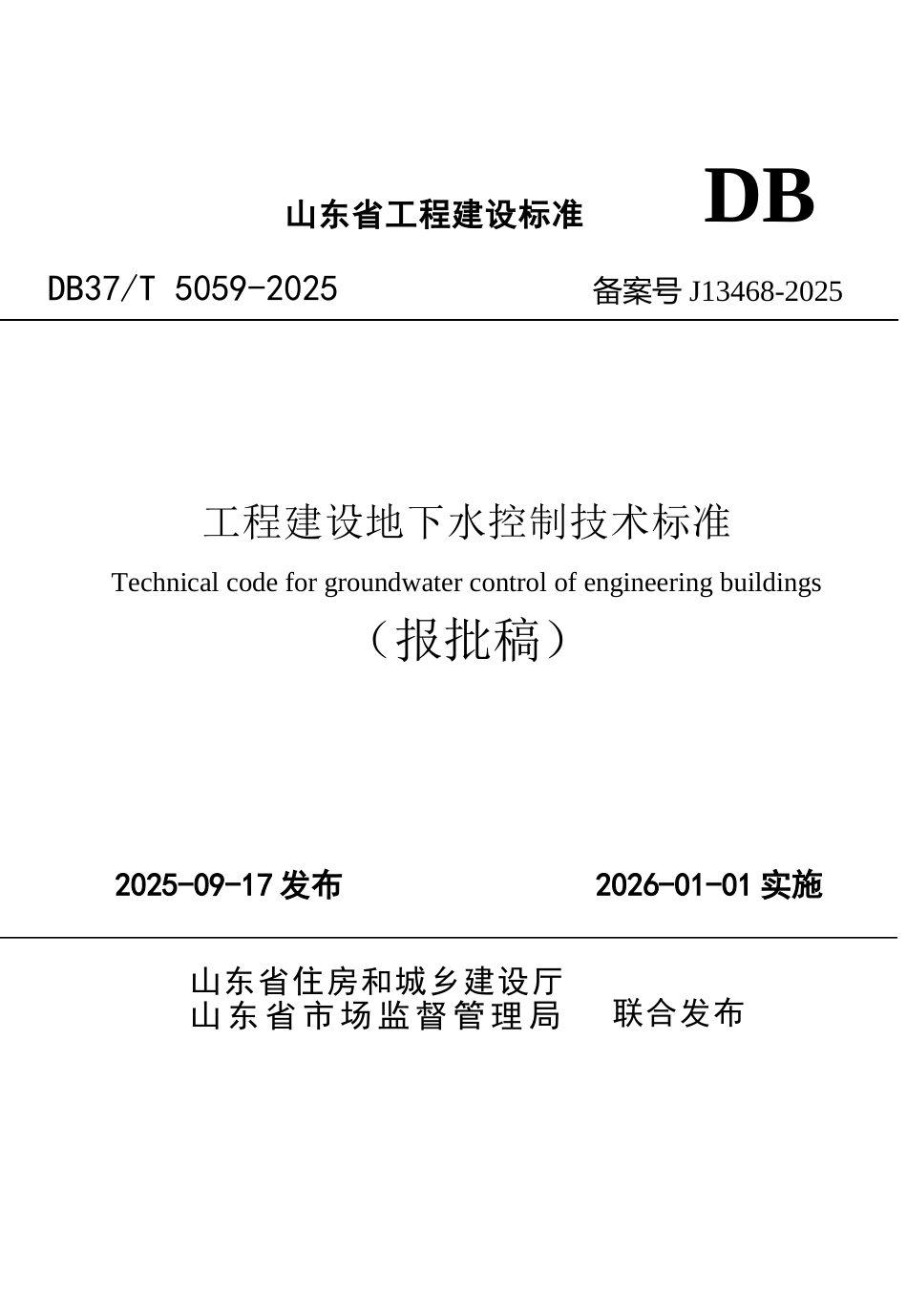 DB37∕T 5059-2025 工程建设地下水控制技术标准.docx_第1页