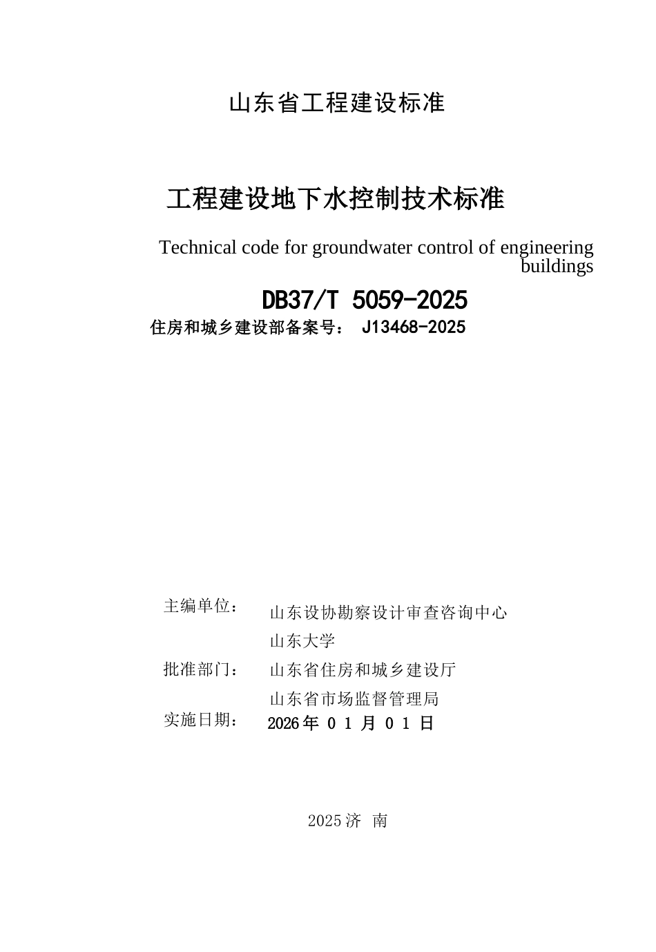 DB37∕T 5059-2025 工程建设地下水控制技术标准.docx_第2页