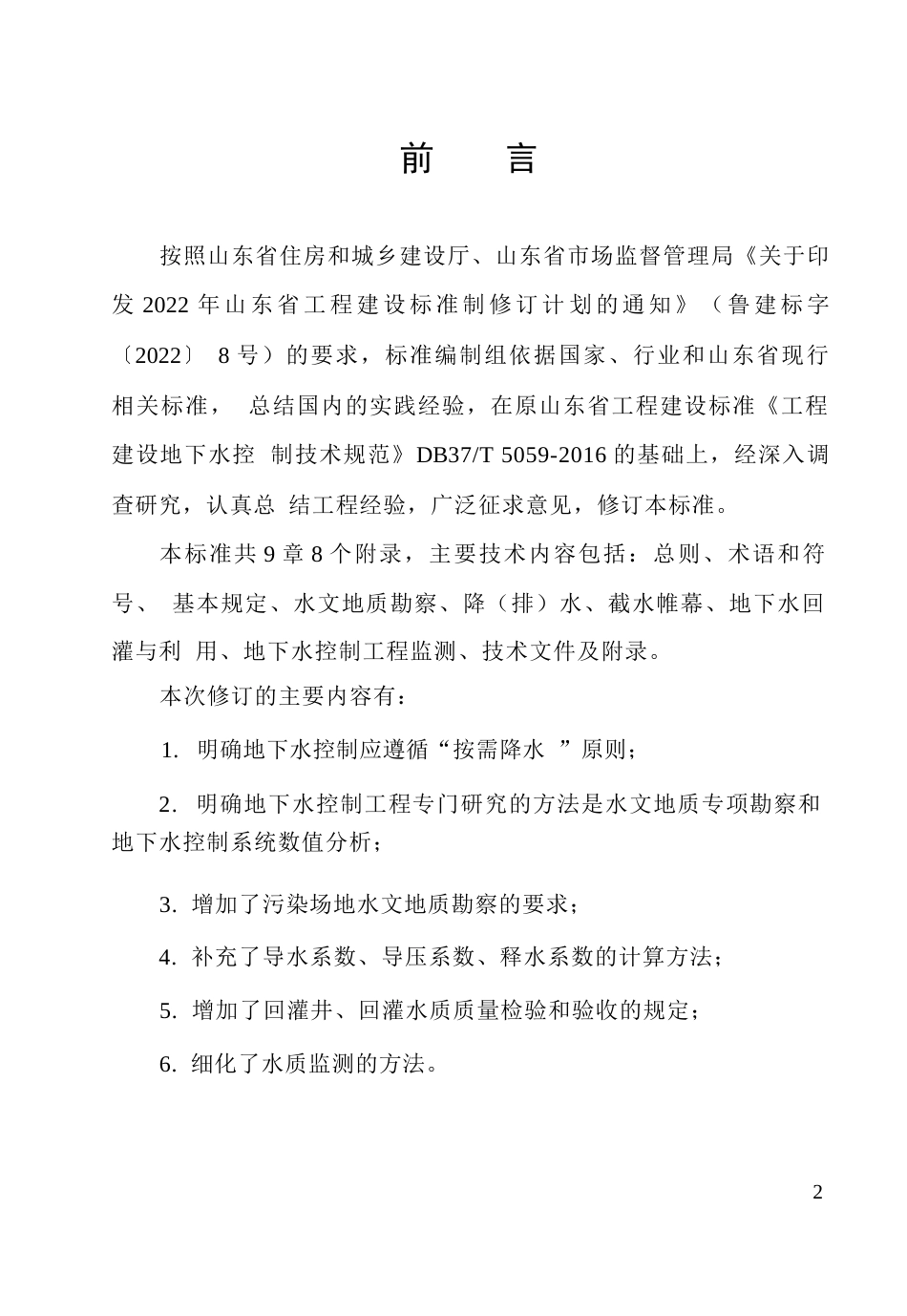 DB37∕T 5059-2025 工程建设地下水控制技术标准.docx_第3页