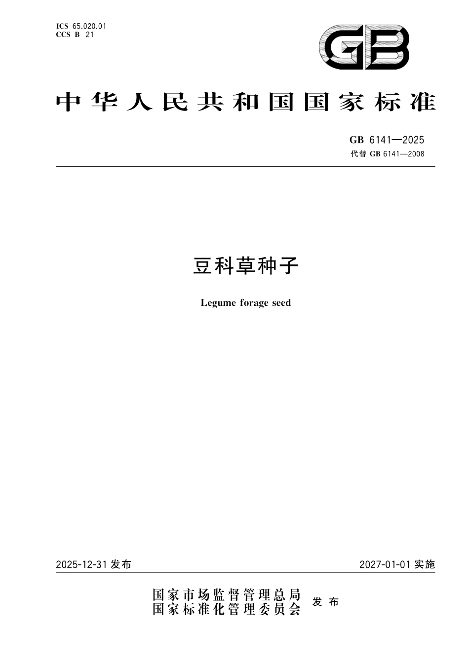 GB 6141-2025 豆科草种子.pdf_第1页