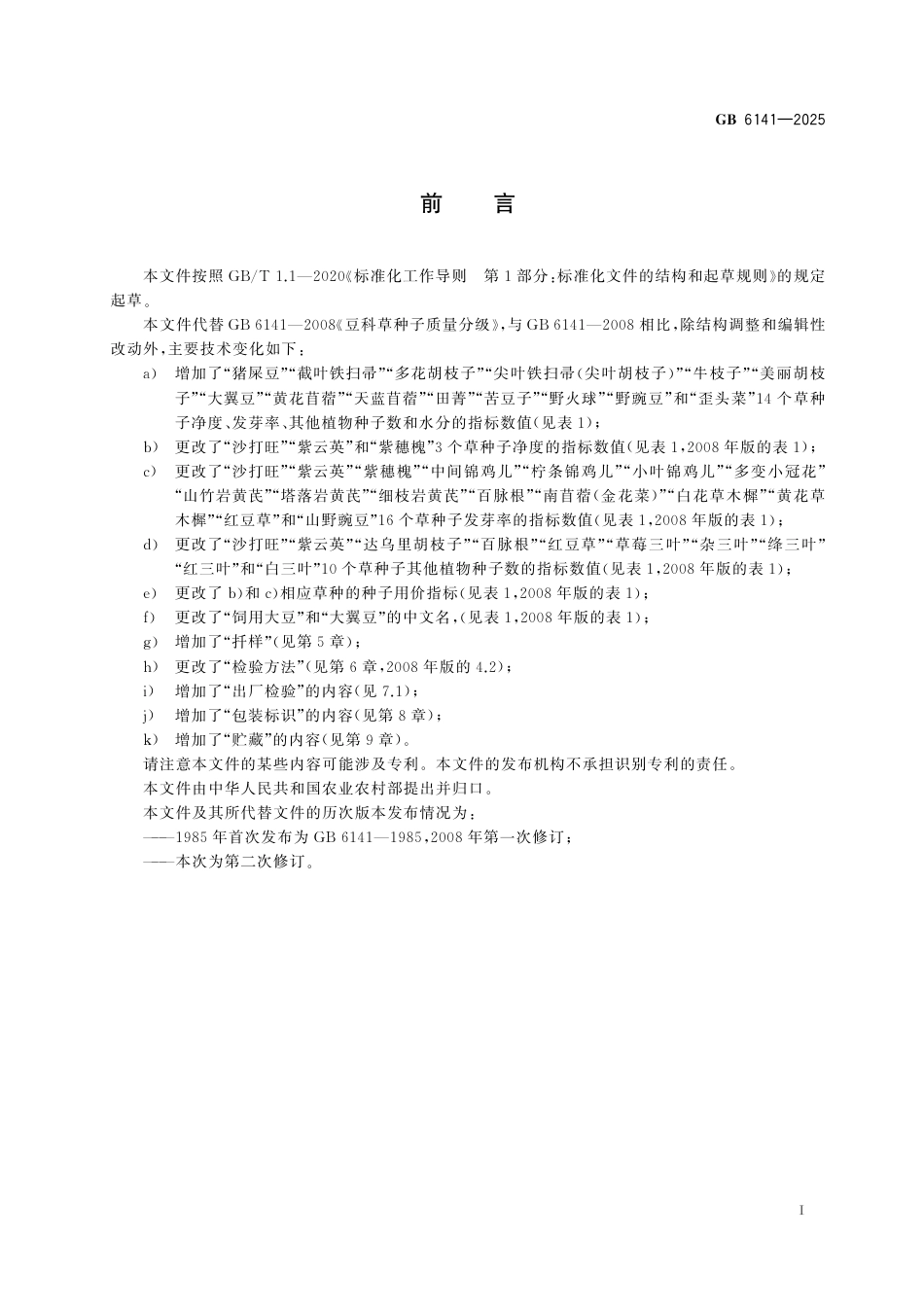 GB 6141-2025 豆科草种子.pdf_第3页