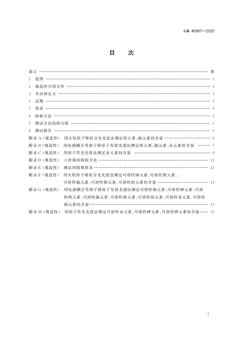 GB 46997-2025 油墨中重金属的限量.pdf_第3页