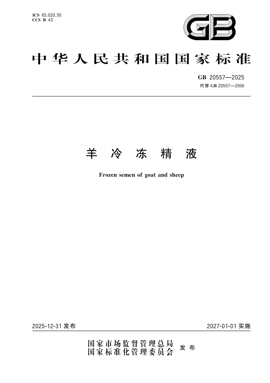 GB 20557-2025 羊冷冻精液.pdf_第1页