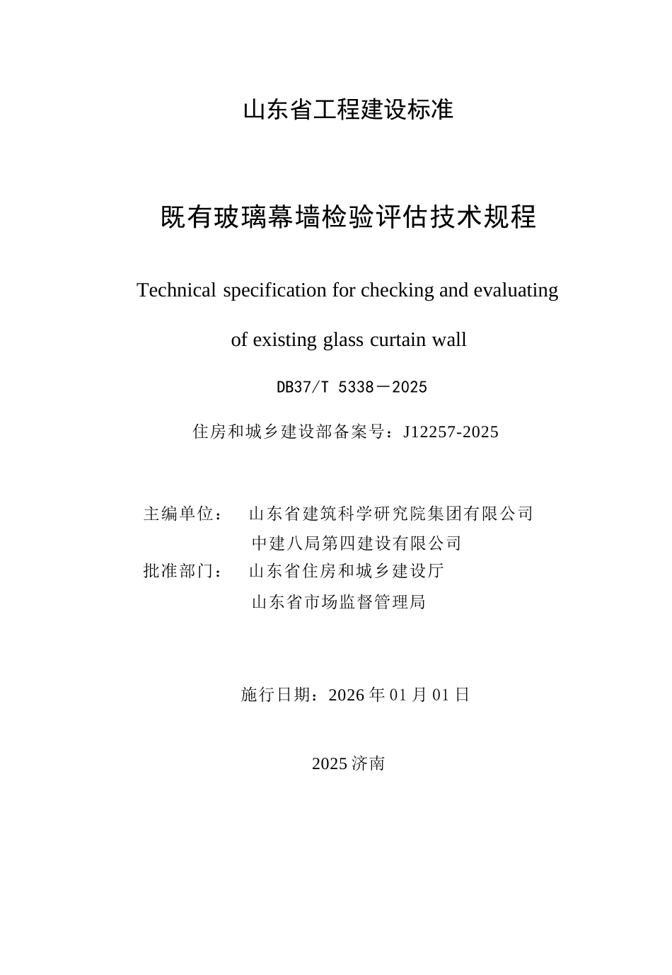 DB37∕T 5338-2025 既有玻璃幕墙检验评估技术规程.docx_第3页