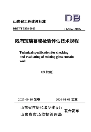 DB37∕T 5338-2025 既有玻璃幕墙检验评估技术规程.docx