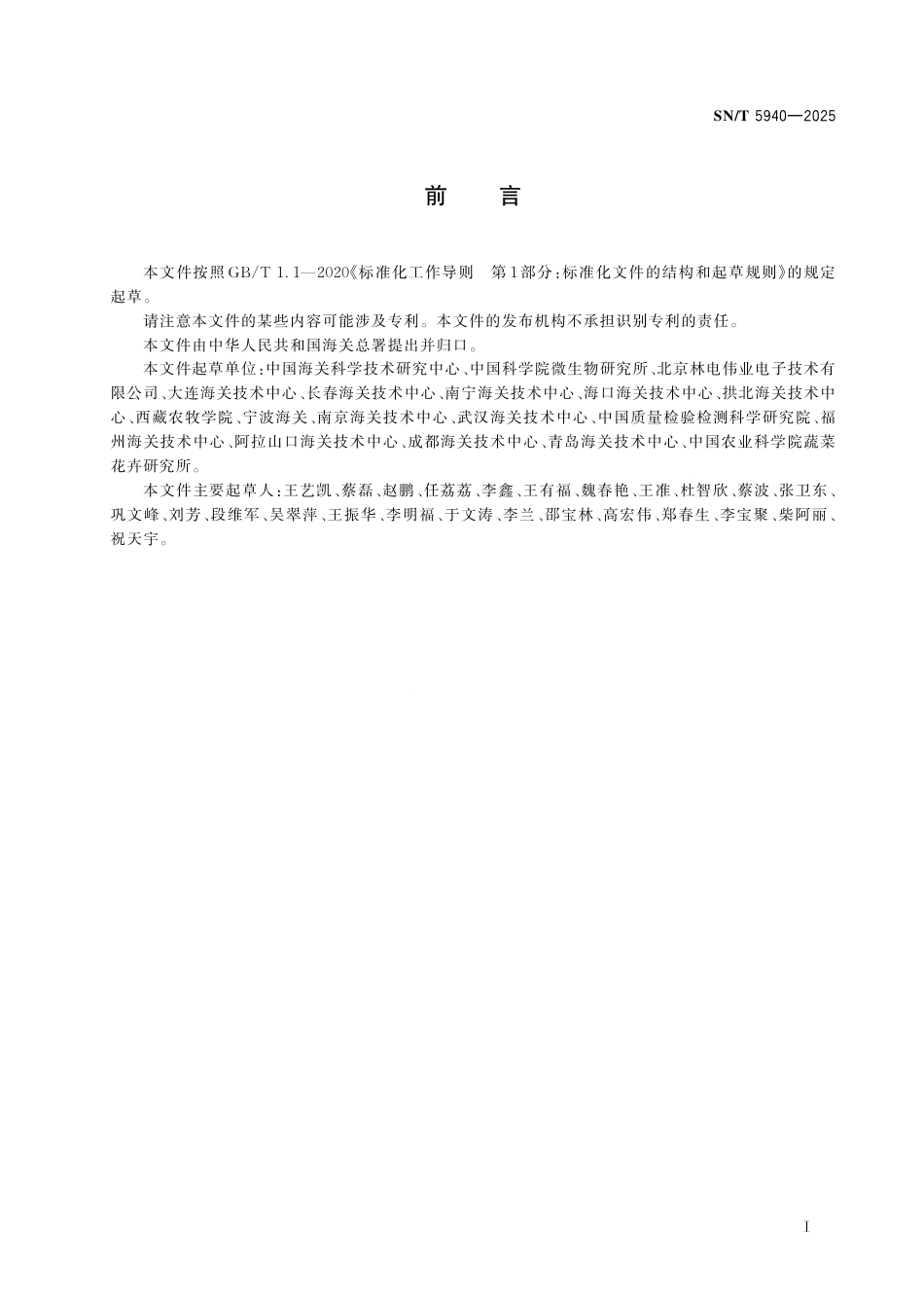 SN∕T 5940-2025 云杉帚锈病菌检疫鉴定方法.pdf_第3页