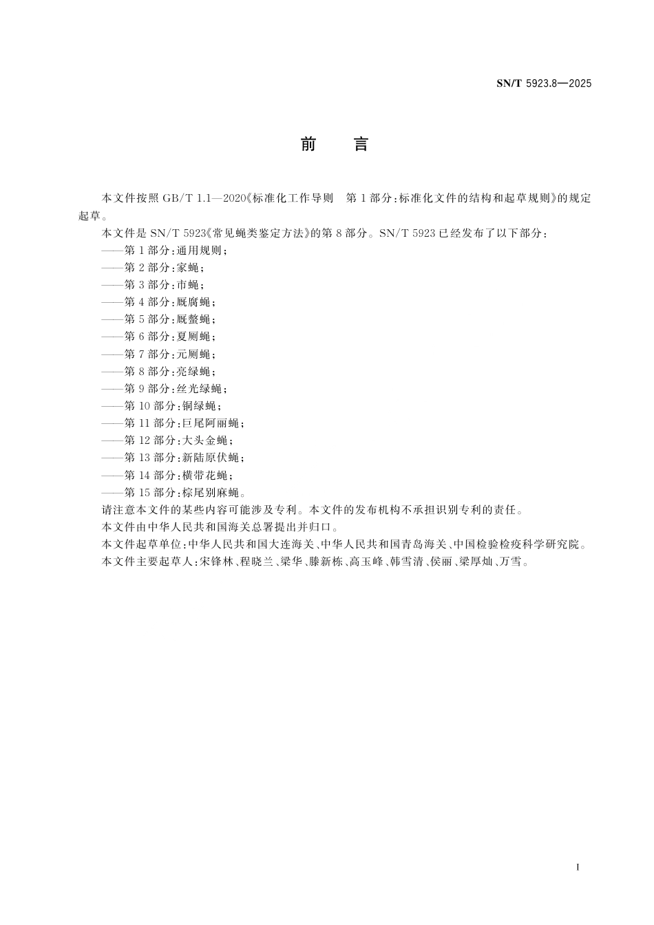 SN∕T 5923.8-2025 常见蝇类鉴定方法 第8部分：亮绿蝇.pdf_第3页