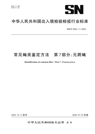 SN∕T 5923.7-2025 常见蝇类鉴定方法 第7部分：元厕蝇.pdf