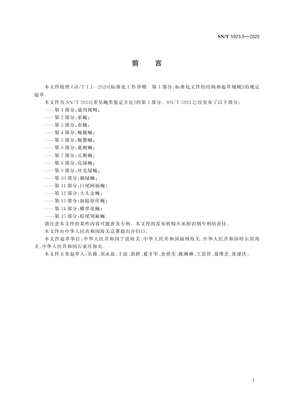SN∕T 5923.5-2025 常见蝇类鉴定方法 第5部分：厩螫蝇.pdf_第3页
