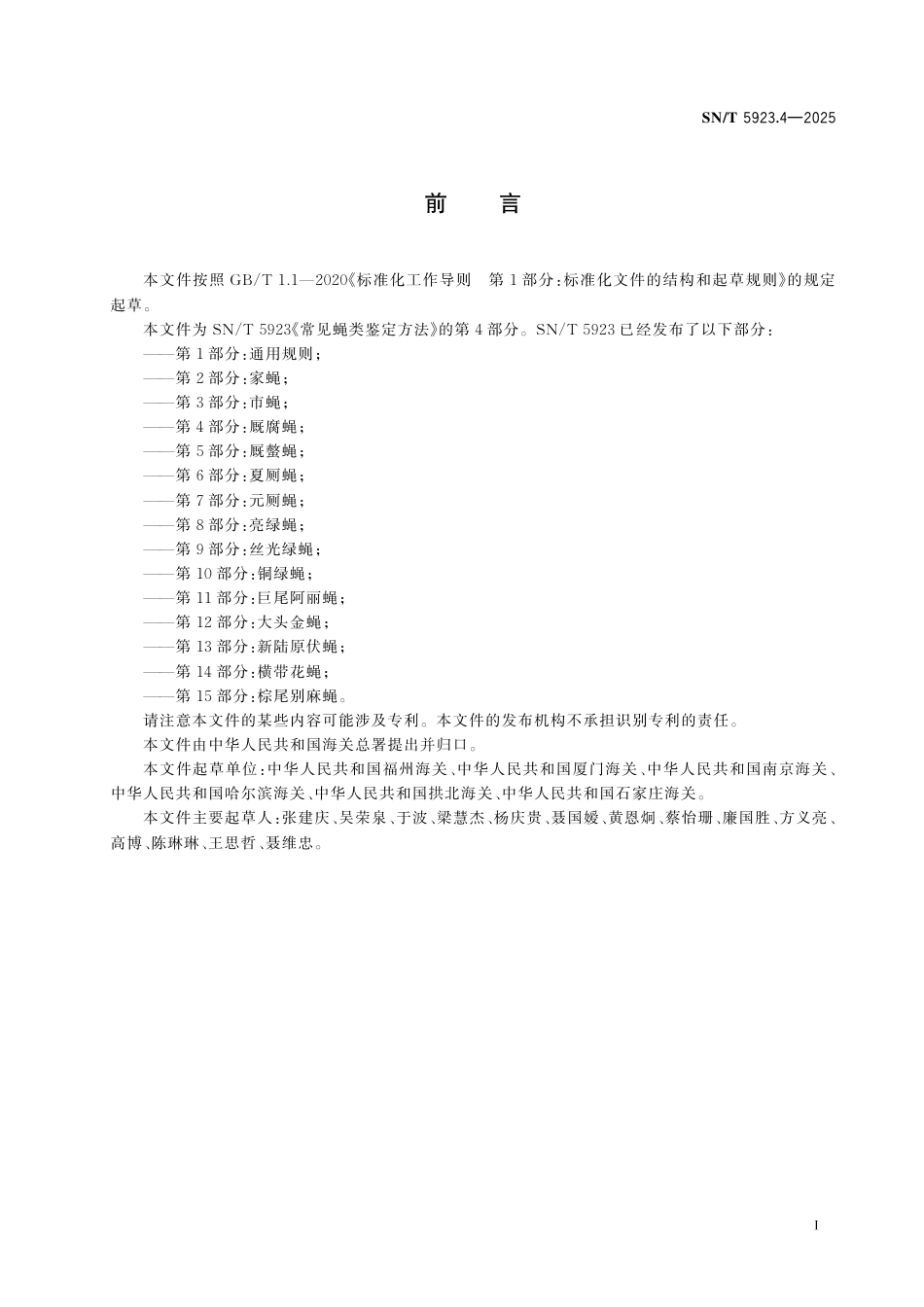 SN∕T 5923.4-2025 常见蝇类鉴定方法 第4部分：厩腐蝇.pdf_第3页