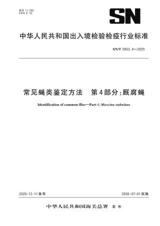 SN∕T 5923.4-2025 常见蝇类鉴定方法 第4部分：厩腐蝇.pdf