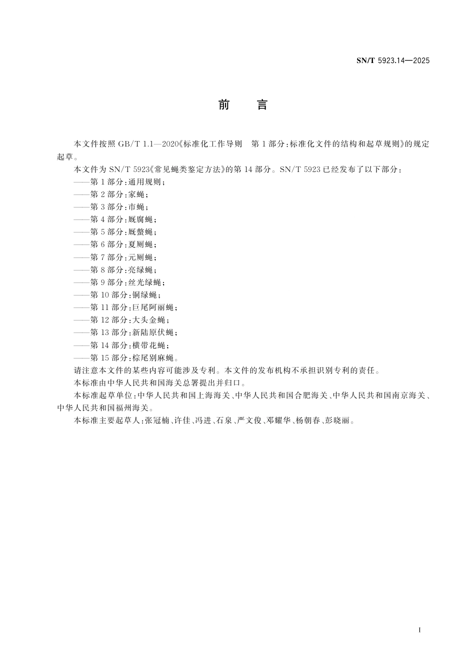 SN∕T 5923.14-2025 常见蝇类鉴定方法 第14部分：横带花蝇.pdf_第3页