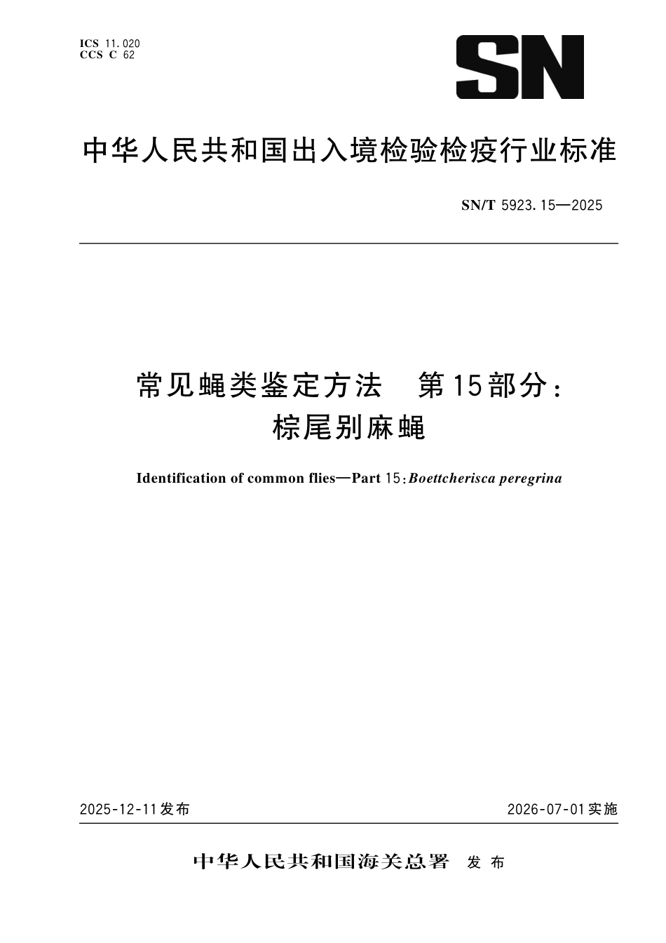 SN∕T 5923.15-2025 常见蝇类鉴定方法 第15部分：棕尾别麻蝇.pdf_第1页