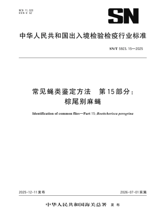 SN∕T 5923.15-2025 常见蝇类鉴定方法 第15部分：棕尾别麻蝇.pdf