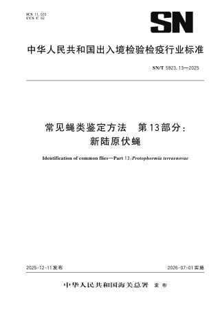 SN∕T 5923.13-2025 常见蝇类鉴定方法 第13部分：新陆原伏蝇.pdf