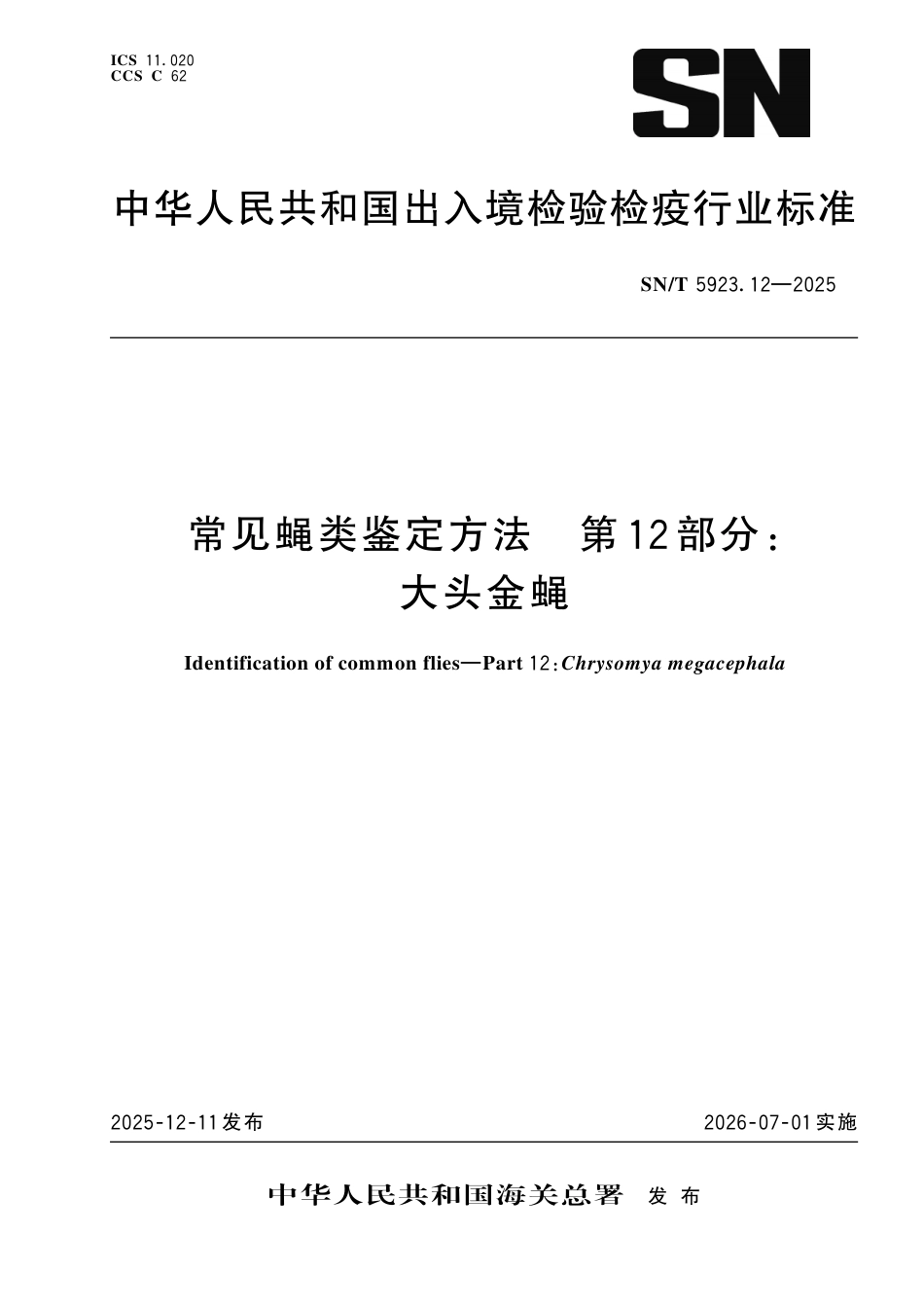 SN∕T 5923.12-2025 常见蝇类鉴定方法 第12部分：大头金蝇.pdf_第1页
