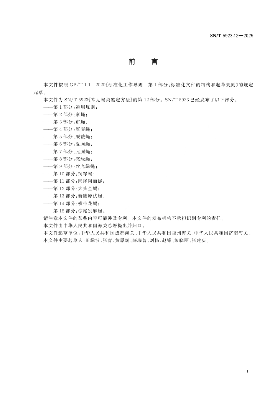 SN∕T 5923.12-2025 常见蝇类鉴定方法 第12部分：大头金蝇.pdf_第3页