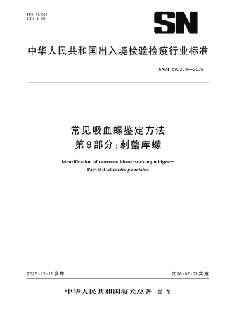 SN∕T 5922.9-2025 常见吸血蠓鉴定方法 第9部分：刺螫库蠓.pdf