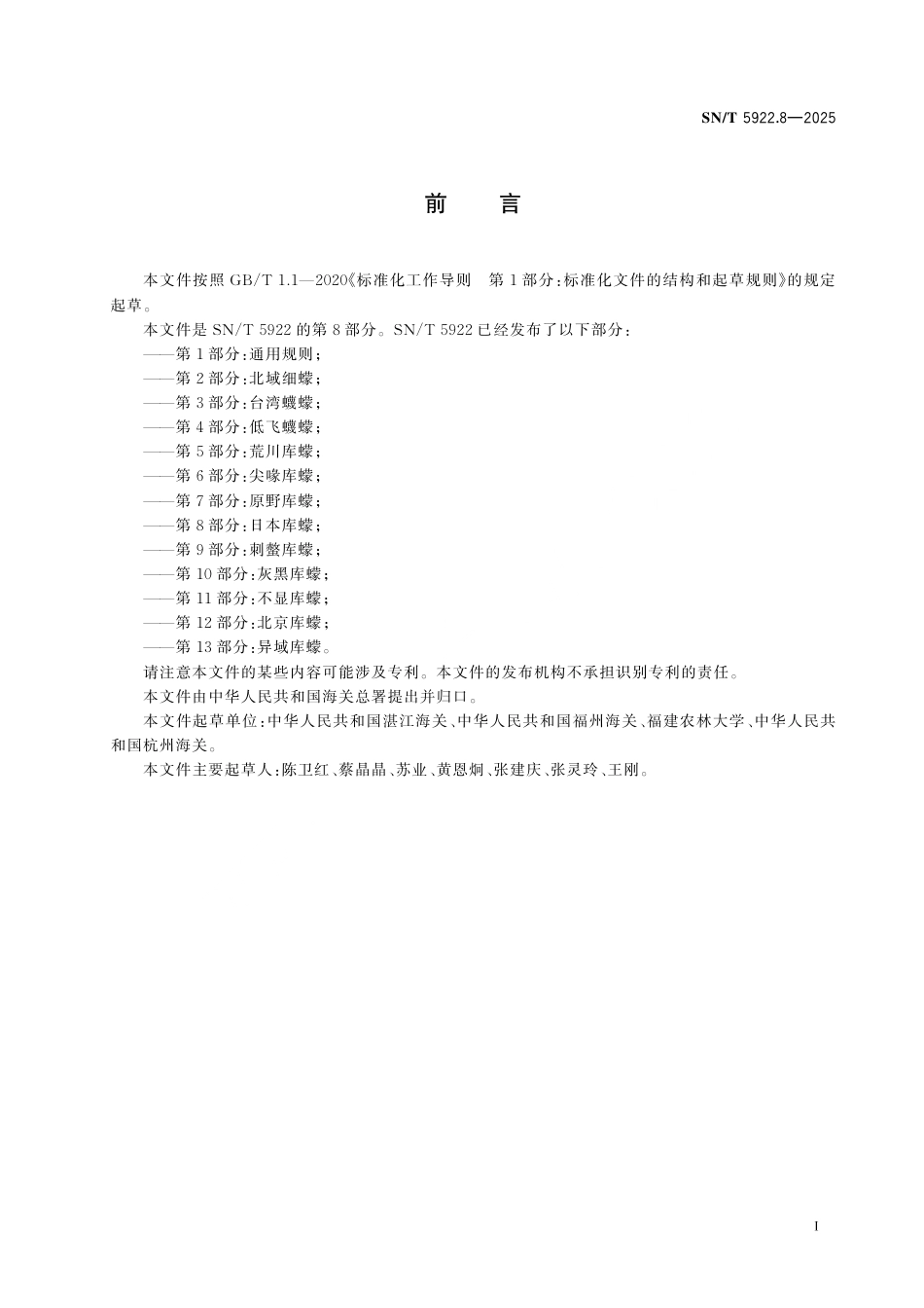 SN∕T 5922.8-2025 常见吸血蠓鉴定方法 第8部分：日本库蠓.pdf_第3页