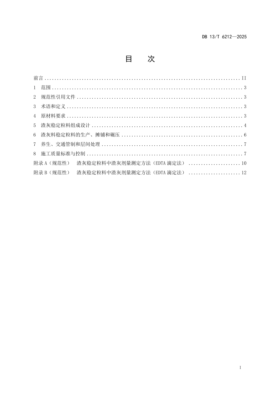DB13∕T 6212-2025 公路工程渣灰稳定粒料基层技术规范.pdf_第3页