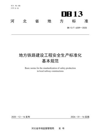 DB13∕T 6209-2025 地方铁路建设工程安全生产标准化基本规范.pdf