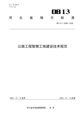 DB13∕T 6208-2025 公路工程智慧工地建设技术规范.pdf