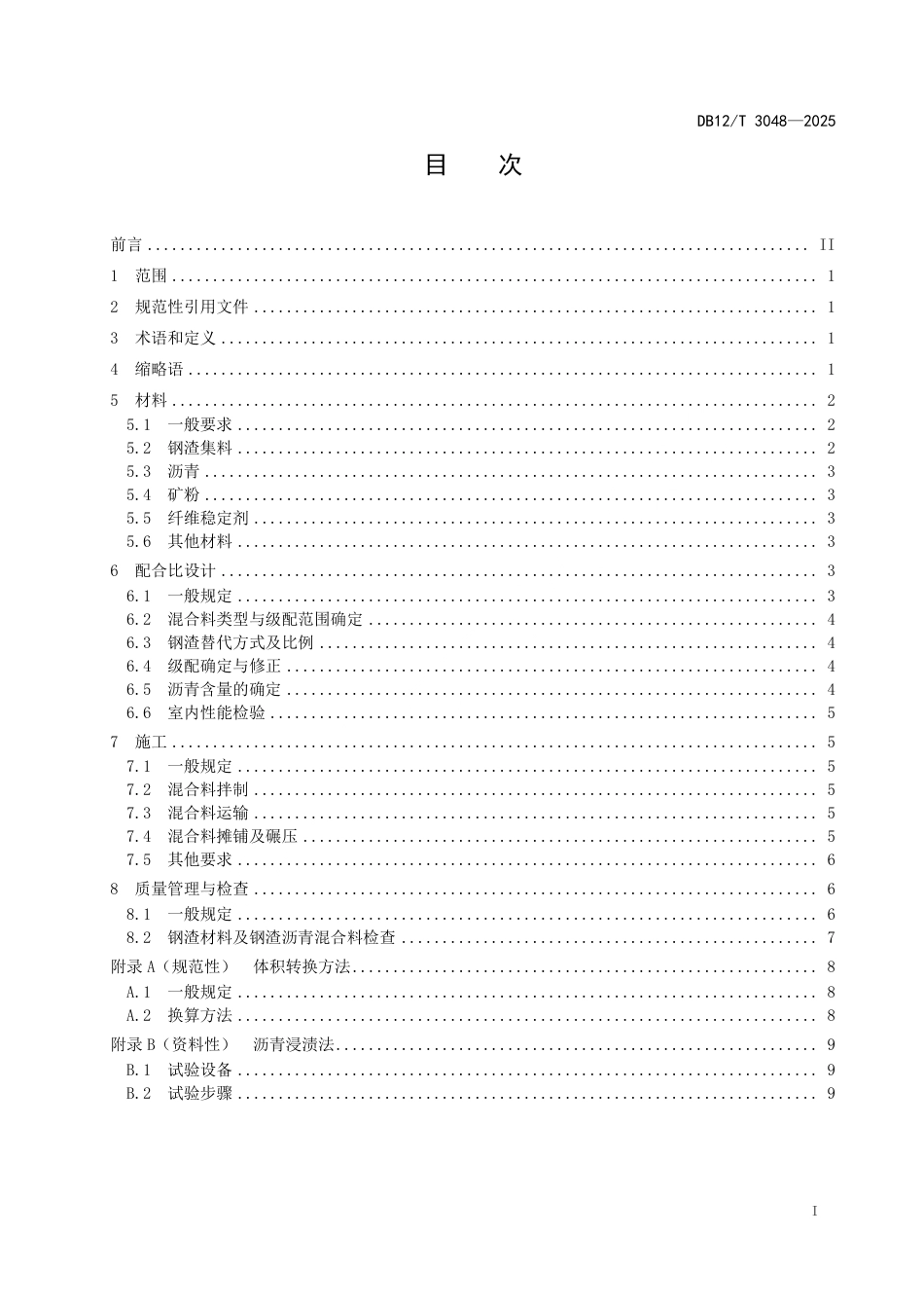 DB12∕T 3048-2025 公路钢渣沥青混合料技术规范.pdf_第2页