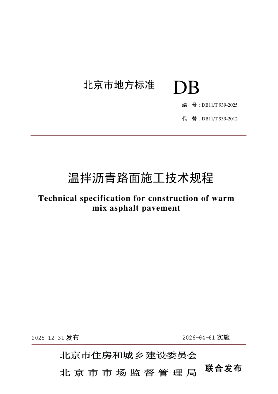 DB11∕T 939-2025 温拌沥青路面施工技术规程.pdf_第1页