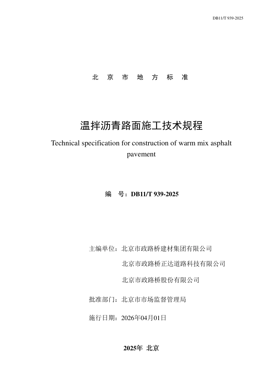 DB11∕T 939-2025 温拌沥青路面施工技术规程.pdf_第2页
