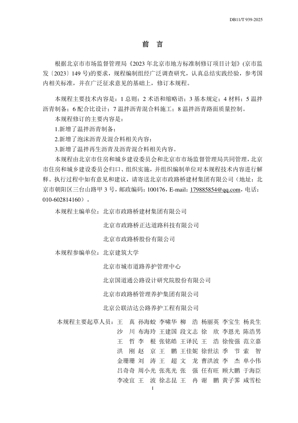 DB11∕T 939-2025 温拌沥青路面施工技术规程.pdf_第3页