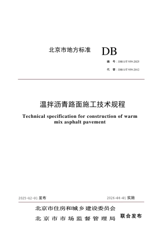 DB11∕T 939-2025 温拌沥青路面施工技术规程.pdf