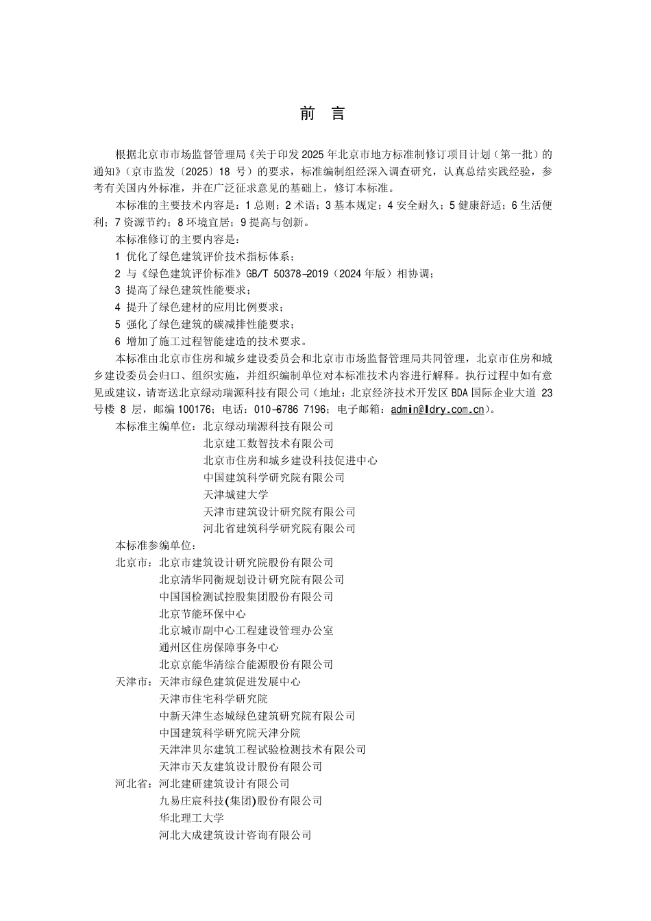 DB11∕T 825-2025 绿色建筑评价标准.pdf_第3页