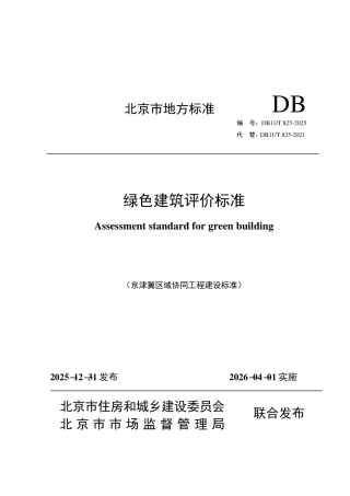 DB11∕T 825-2025 绿色建筑评价标准.pdf