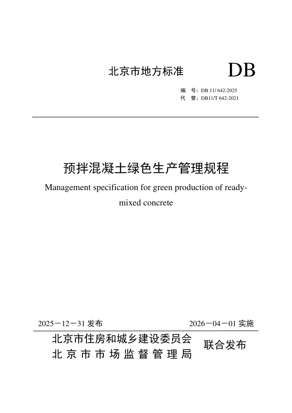 DB11∕T 642-2025 预拌混凝土绿色生产管理规程.pdf_第1页