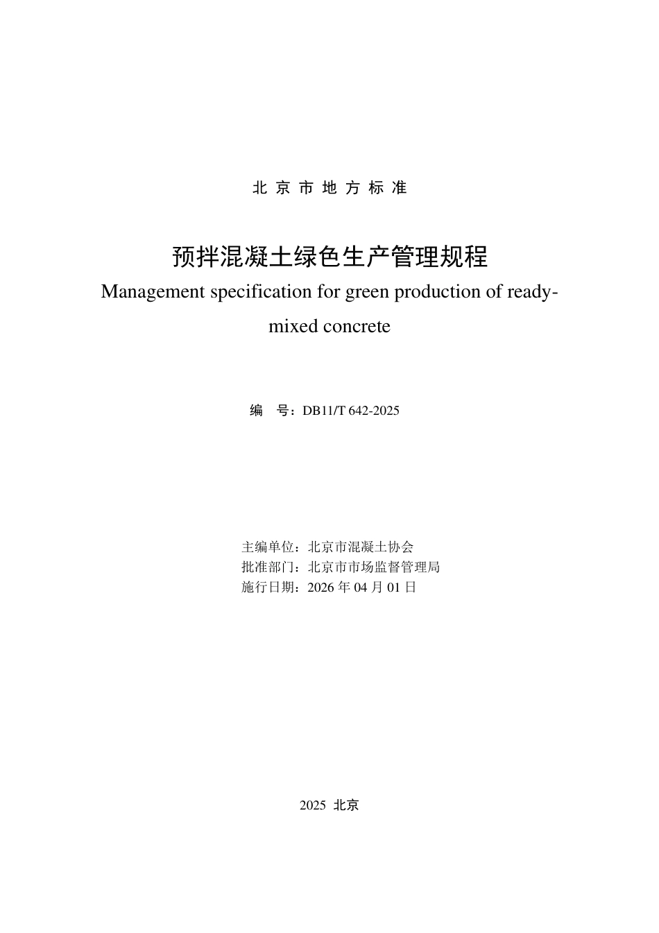 DB11∕T 642-2025 预拌混凝土绿色生产管理规程.pdf_第2页