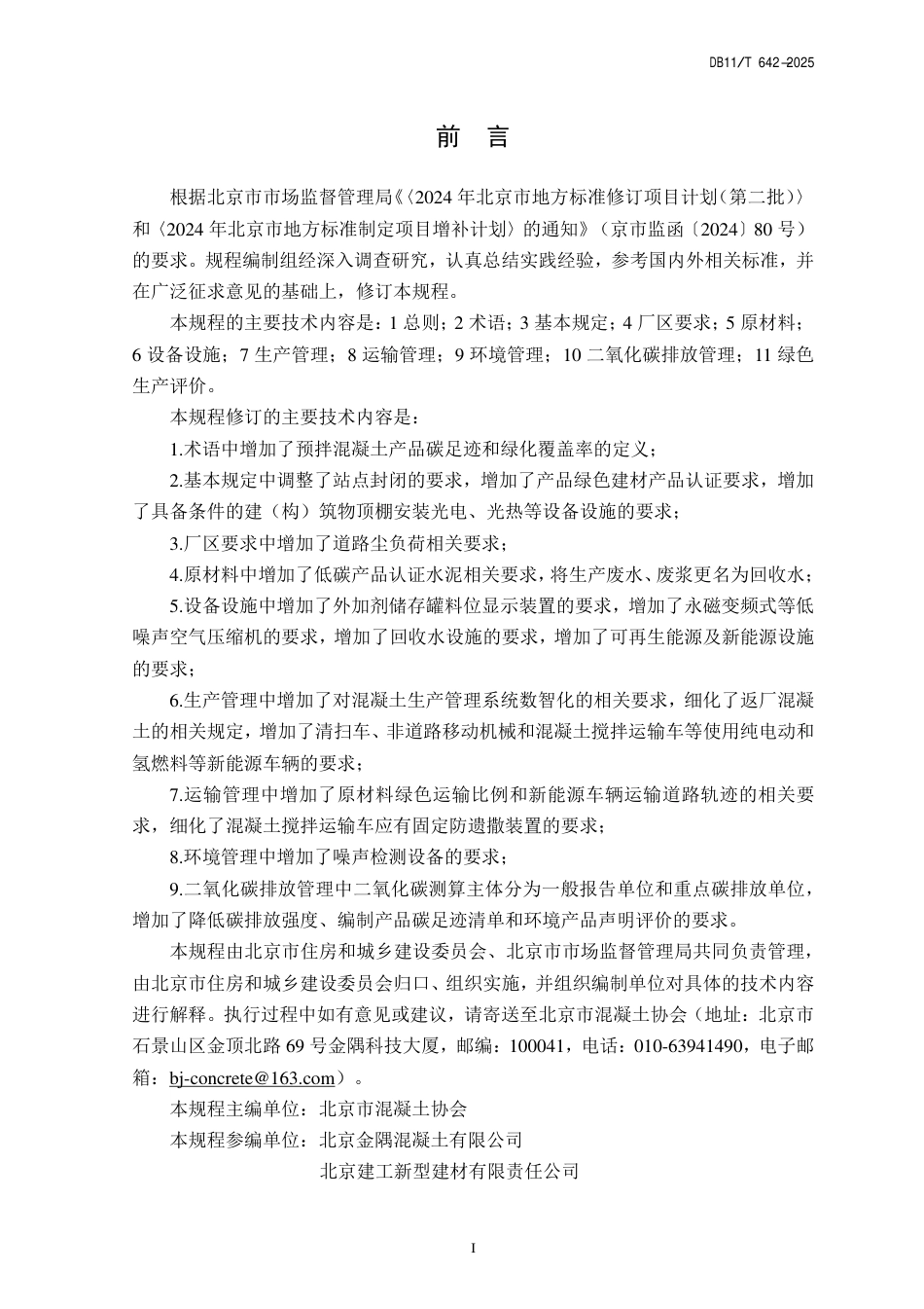 DB11∕T 642-2025 预拌混凝土绿色生产管理规程.pdf_第3页