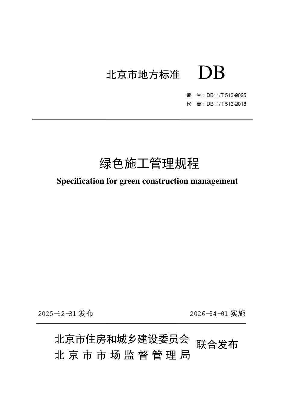 DB11∕T 513-2025 绿色施工管理规程.pdf_第1页