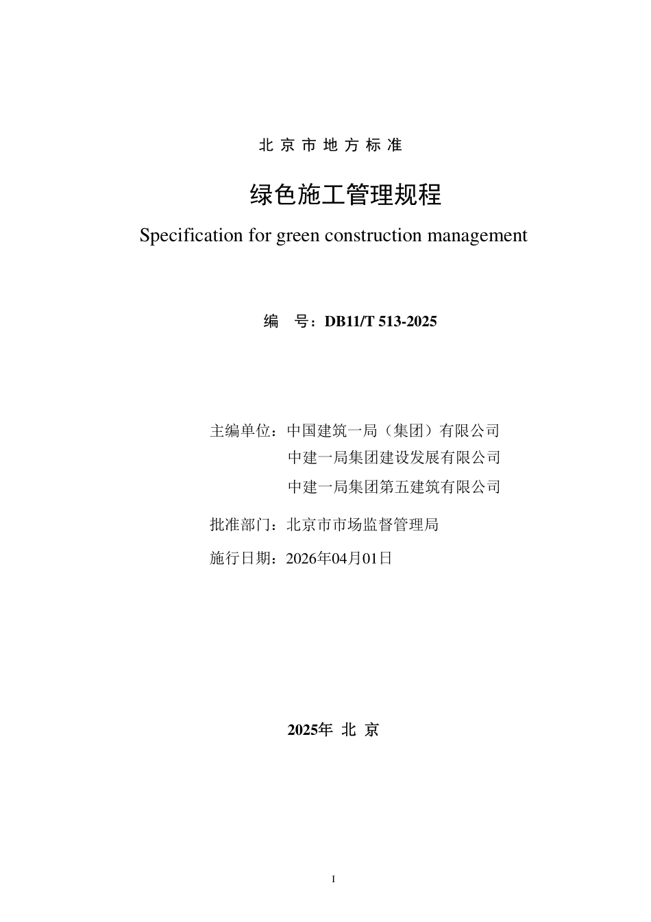 DB11∕T 513-2025 绿色施工管理规程.pdf_第2页