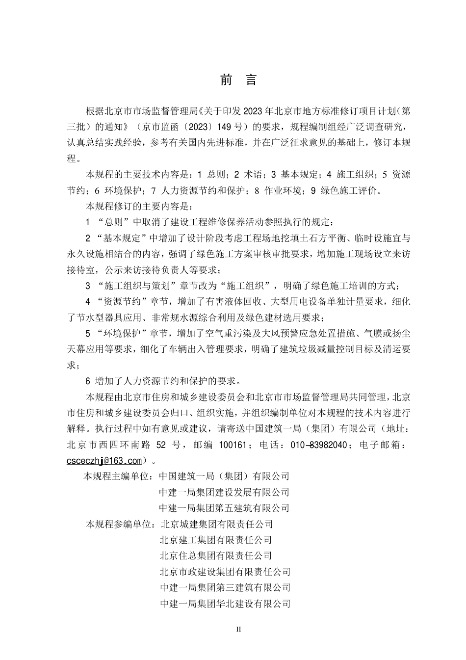 DB11∕T 513-2025 绿色施工管理规程.pdf_第3页