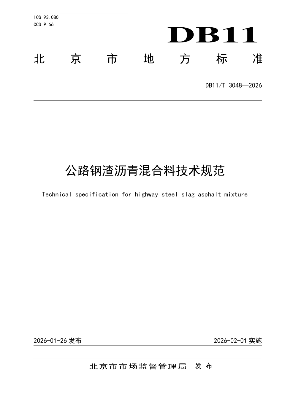 DB11∕T 3048-2026 公路钢渣沥青混合料技术规范.pdf_第1页
